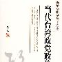 当代台湾政党政治研究