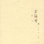医籍考(精装)