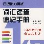 日语能力测试词汇速查速记手册（1级）