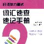 日语能力测试词汇速查速记手册（2级）