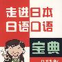 走进日本 日语口语宝典(书+MP3光盘)