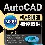 AutoCAD2009机械制图视频精讲（中文版 附光盘）