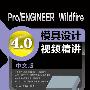 Pro/ENGINEER Wildfire 4.0模具设计视频精讲（中文版 附光盘）