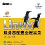 Linux服务器配置全程实录（附光盘）