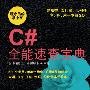 C#全能速查宝典