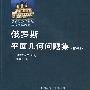俄罗斯平面几何问题集