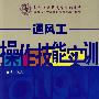 通风工操作技能实训
