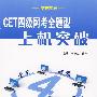 CET四级网考全题型上机突破