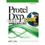 Protel Dxp 2004简明教程与考证指南