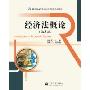 经济法概论(第3版)(21世纪高等院校应用型经管规划教材)