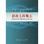 防水工程施工(中国建筑防水专家委员会推荐用书,防水工程技术丛书)