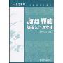 Java Web编程入门与实战(东方标准培训教程)