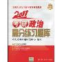 2011考研政治高分练习题库