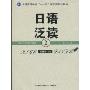 日语泛读2(附《日语泛读2:参考译文·练习答案》)