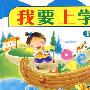 我要上学了:拼音天天练