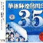 华纳辉煌35周年（3CD）