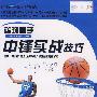 篮球高手：中锋实战技巧（DVD）