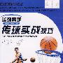 篮球高手：传球实战技巧（DVD）