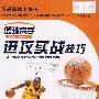 篮球高手：进攻实战技巧（DVD）