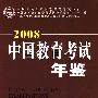 中国教育考试年鉴（2008）