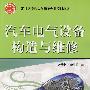 汽车电气设备构造与维修