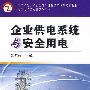 企业供电系统与安全用电