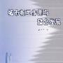 城市相互作用与整合发展