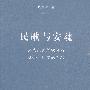 民歌与安魂——武当山民间歌师与社会、历史的互动