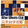 After Effects CS4完全自学攻略(含光盘1张)
