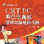 CRT I2C彩色电视机疑难故障检修实例(含光盘1张)