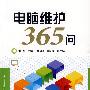 电脑维护365问