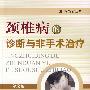 颈椎病的诊断与非手术治疗(第二版)