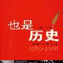 也是历史：一本周刊20年的中国记忆1989-2008