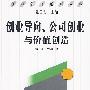 创业导向、公司创业与价值创造