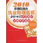 2010中西医结合执业助理医师资格考试全真模拟试题荟萃解析