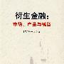 衍生金融：市场、产品与模型