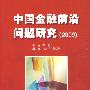 中国金融前沿问题研究（2009）