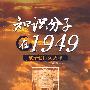 知识分子在1949