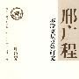 苏联高层决策研究--全国宣传文化系统四个一批人才作品文库