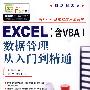 Excel（含VBA）数据管理从入门到精通（含光盘）