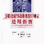 道路交通事故处理程序规定适用指南