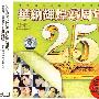 华纳辉煌25周年（发烧版 3CD 珍藏版）