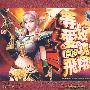 汽车音响专用CD：等爱的玫瑰 自由飞翔的士高（3CD 金钻音乐）