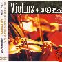 Violins中国18把小提琴（3CD）