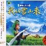 草原歌曲：我从雪山来（3CD）