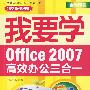 我要学电脑综合应用—我要学office2007高效办公三合一