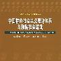 中国特色社会主义理论体系与和谐社会建设