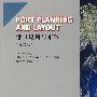 Port Planning and Layout(港口规划与布置）