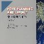 Port Planning and Layout(港口规划与布置)