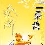 二乐也（蔡澜作品）